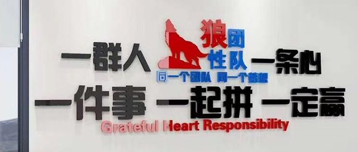 公司標(biāo)語亞克力字狼團(tuán)隊(duì)